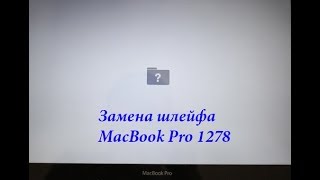 Macbook pro A1278 не загружается/ Ремонт Macbook pro A1278