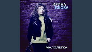 Малолетка