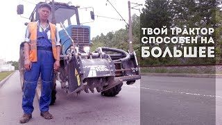 Фреза на трактор МТЗ Трасса 400 Твой трактор может больше