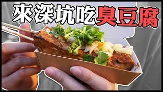 永遠不知道該吃哪一家臭豆腐... | VLOG ft.柔伊