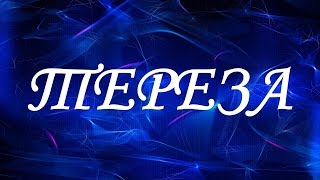 Значение имени Тереза. Женские имена и их значения