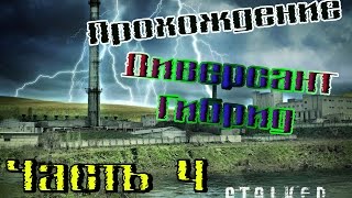 Прохождение Диверсант[Гибрид] #4 - Расплата Волка. Встреча с Агентом.