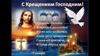 С Крещением Господним !!! Очень красивая песня