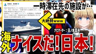 【海外の反応】日本政府が武漢帰国者の一時滞在先として活用する施設に海外が大絶賛！海外「ナイスだ！ニッポン！」【日本人も知らない真のニッポン】
