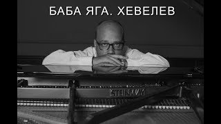 Алексей Хевелев. Баба Яга. Испоняет автор. 2019 год