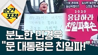 [순간포착]분노한 민경욱 “문 대통령은 친일파!” | 정치데스크