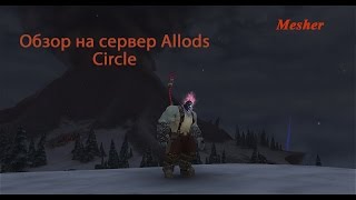 Allods Circle |Возрождение легенды|Полный обзор на сервер