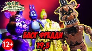 FIVE NIGHTS AT FREDDY’S Видеоблог: жизнь аниматроников. Часть 19.5! 13+