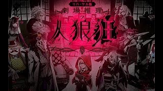 【人狼狂】人狼しか出来ない男【1/28】