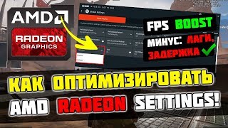? Как Оптимизировать и Настроить Видеокарту AMD Radeon / Повышение FPS в Играх (2019)