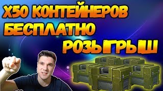 Х50 БЕСПЛАТНЫХ КОНТЕЙНЕРОВ | РОЗЫГРЫШ КОНТЕЙНЕРОВ