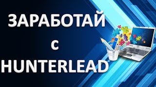 Как заработать на сервисе Hunterlead