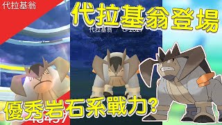 【傻豆】代拉基翁!!超好用岩石系戰力?!詳細資訊解說&丟球技巧分享!! ||Pokemon Go