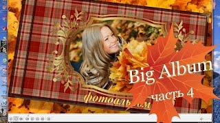 Проект BIG ALBUM часть ЧЕТВЁРТАЯ , для ProShow Producer ОБЛОЖКА