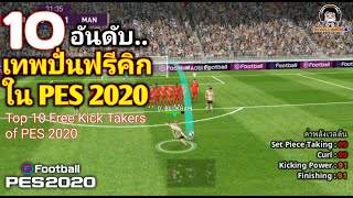 10 อันดับเทพปั่นฟรีคิกใน PES 2020 : Top 10 Free Kick Takers Of PES 2020