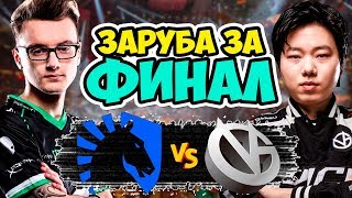 КРАСИВАЯ ЗАРУБА ЗА ВЫХОД В ФИНАЛ | LIQUID vs VG EPICENTER 2019