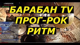 Прог-Рок на Барабанах | Урок ударных | Ритмы Майка Портного