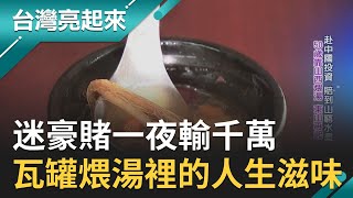 人生逆轉勝! 曾迷賭博一夜狂輸千萬 洗心革面瓦罐煨湯慢熬12小時人生滋味｜郭雅慧主持｜【台灣亮起來完整版】20200209｜三立新聞台