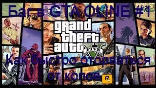 Баг в GTA ONLINE #1-Как оторваться от копов
