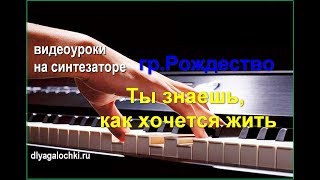 Видеоурок на синтезаторе РОЖДЕСТВО Ты знаешь как хочется жить