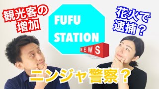 【フィリピンニュース】477人の警察官が麻薬で解雇：花火の爆竹を使用禁止：観光客の増加　FUFUステーション#8