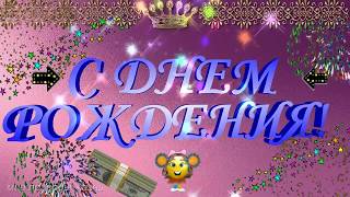 Мужчине с Днем Рождения! Пусть дом будет полной чашей!