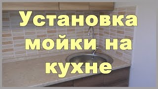 Установка мойки на кухне. Установка смесителя и сифона на мойку