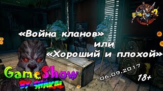 [SGameShow | Stream] Borderlands 2: "Война кланов" или "Хороший и плохой"... (18+)