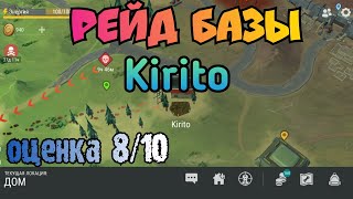 Топ рейд базы игрока Kirito