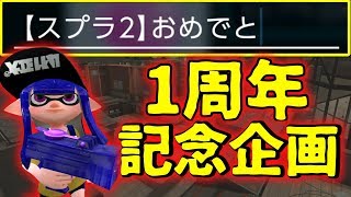 【祝１周年】スプラトゥーン２をお祝いする名前に出会えるまでマッチングし続けた結果ｗｗｗ【スプラトゥーン２】