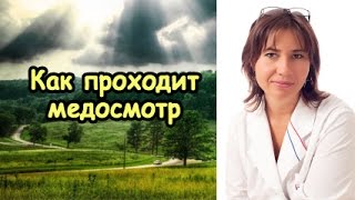 Как проходит медосмотр