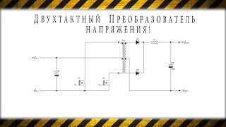 Как работает двухтактный преобразователь напряжения! Forward Oscillator