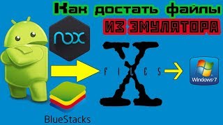 Как достать файл из эмулятора Nox и BlueStacks