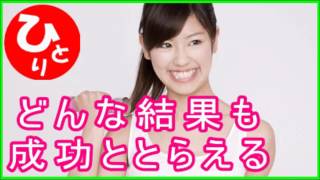 【斎藤一人】どんな結果も成功ととらえる　強運になる#2