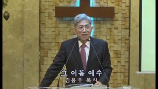 191222 그 이름 예수 김용우 목사 에바다선교교회
