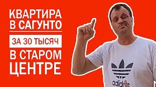 Квартира в Сагунто Валенсия за 30 тысяч евро. В старом центре.