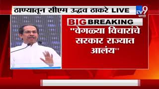 ठाणे | उद्धव ठाकरे LIVE - 'दिलेलं वचन आम्ही विसरत नाही'-TV9