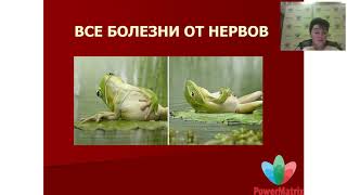 «Все болезни от нервов». Вебинар PowerMatrix по продукции от 21.02.2019