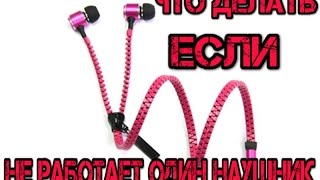 РЕМОНТ НАУШНИКОВ ЗАСТЕЖКИ (МОЛНИИ)