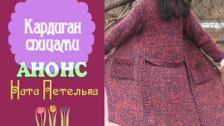 Анонс урока по вязанию кардигана спицами