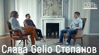 Слава Gelio Степанов: Как превратить хобби в бизнес