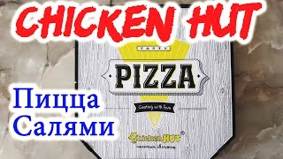 Пицца Салями из Чикен Хат Обзор Иван КАжэ Pizza Chicken Hut