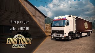 [ETS 2] Обзор мода Volvo FH12-16 (I Generation)