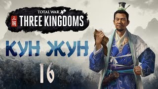 [Total War: THREE KINGDOMS] КУН-ЖУН №16