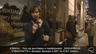 KÁNAVA : выставка и перформанс в ART re.FLEX Gallery (АРТЛИКБЕЗ № 42)