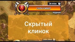 Empires and puzzles RPG: гора Умбер 4 этап (скрытый клинок) + сундуки и лагерь
