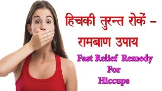 हिचकी तुरंत रोकें रामबाण उपाय || Fast Relief Remedy For Hiccups || Hichki || Home remedy for hiccups