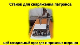 Станок для снаряжения патронов (самодельный)