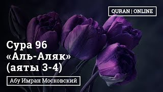 Сура 96 «Сгусток» 3 - 4 аяты | Абу Имран | Таджвид | Коран |