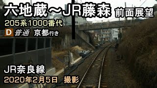 【JR奈良線 複線化工事】205系1000番台 普通京都行き　六地蔵～JR藤森　前面展望　20.02.05